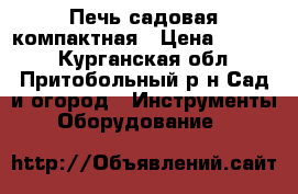 Печь садовая компактная › Цена ­ 3 000 - Курганская обл., Притобольный р-н Сад и огород » Инструменты. Оборудование   